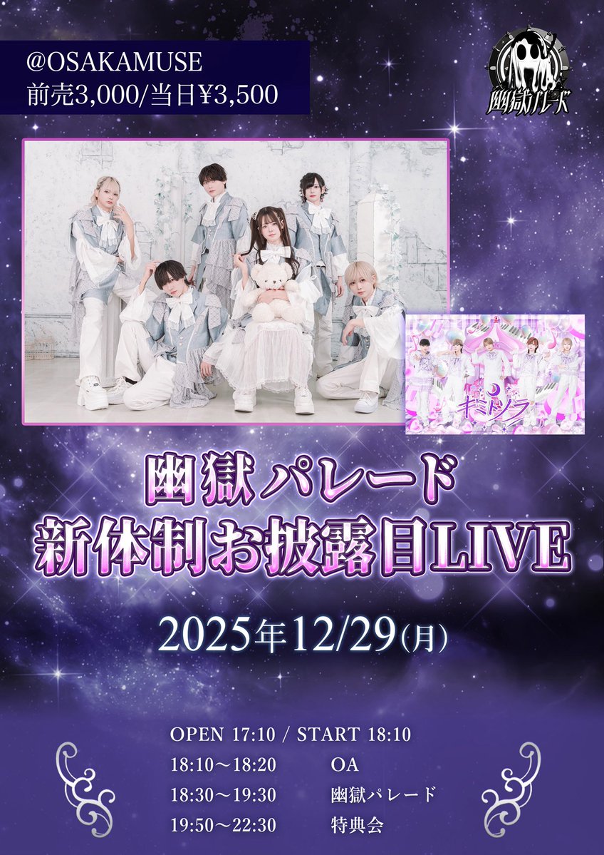 👻幽獄パレード出演情報👻 12/29(月) 『 幽獄パレード新体制お披露目