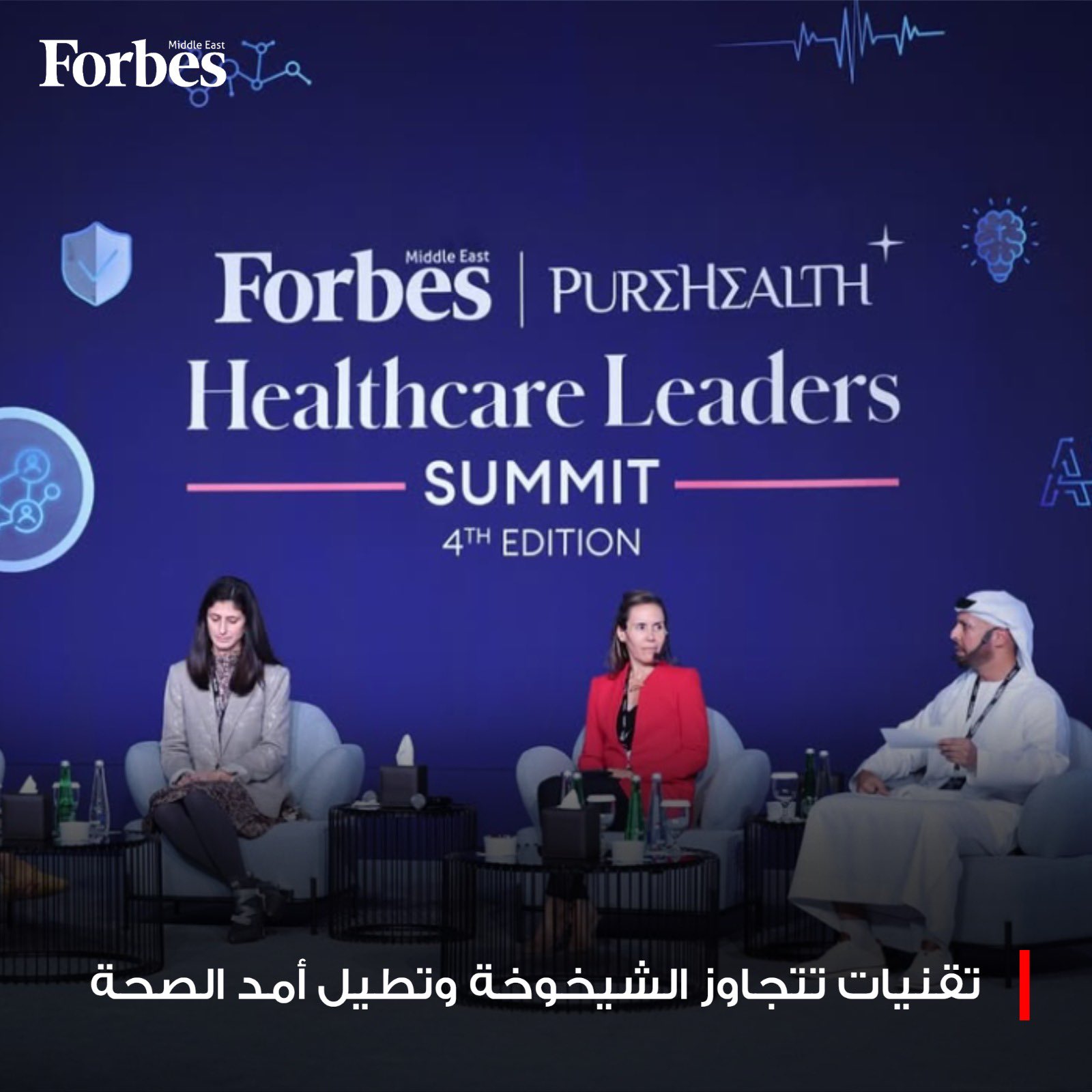 في قمة فوربس الشرق الأوسط لقادة الرعاية الصحية، يناقش العلماء والخبراء خارطة طريق لإعادة هندسة العمر البشري، عبر ابتكارات تمتد من إنتاج الأعضاء الحية في المختبرات إلى محركات الذكاء الاصطناعي الاستباقية، ومع إرساء الإمارات لأول إطار تنظيمي يمنح البشرية سنوات مديدة من العافية. فوربس للمزيد 