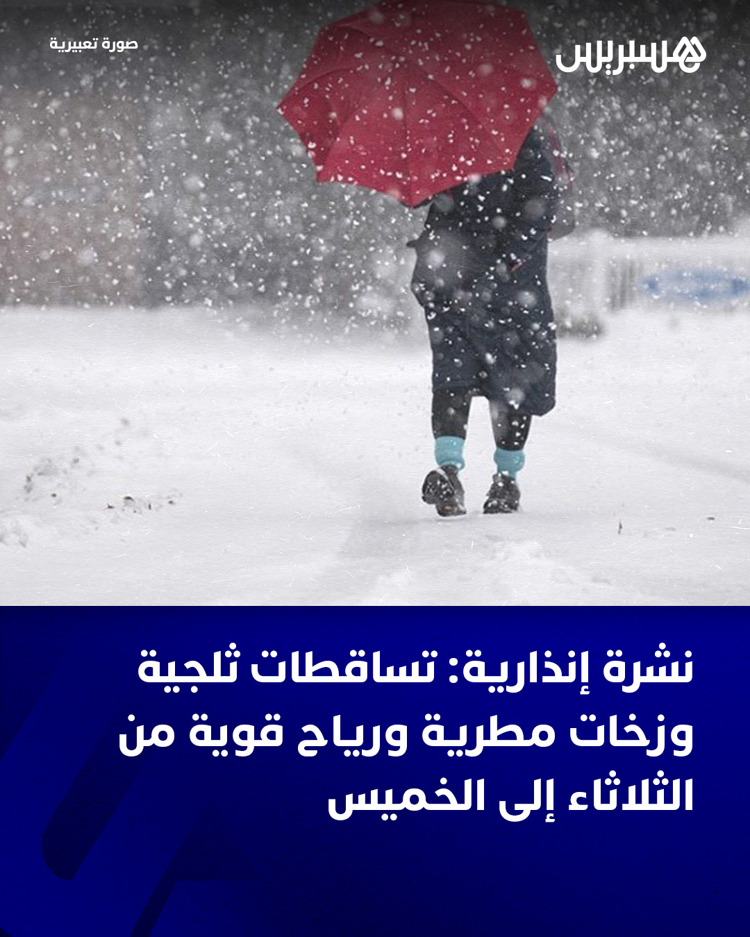 أفادت المديرية العامة للأرصاد الجوية بأنه من المرتقب تسجيل تساقطات ثلجية وزخات مطرية أحيانا رعدية مصحوبة محليا بحبات البرد وهبات رياح قوية، من اليوم الثلاثاء إلى بعد غد الخميس، بعدد من مناطق المملكة.. وأوضحت المديرية، في نشرة إنذارية من مستوى يقظة أحمر ، أنه من المتوقع تسجيل تساقطات ثلجية (ابتداء من مرتفعات 1800 متر)، بمقاييس تتراوح ما بين 50 و80 سم، بعمالات وأقاليم الحوز ووزارات وخنيفرة وميدلت وأزيلال، وذلك ابتداء من اليوم الثلاثاء على الساعة العاشرة صباحا إلى غاية يوم غد الأربعاء على الساعة الثانية عشرة زوالا.. وأضاف المصدر ذاته، في نشرة إنذارية من مستوى يقظة برتقالي ، أنه يرتقب أيضا تسجيل الظاهرة نفسها (ابتداء من 1400 متر)، من 25 إلى 50 سم، بكل من إفران وشيشاوة وبني ملال وتارودانت وتنغير والحوز وورزازات وخنيفرة وميدلت وأزيلال، ومن 10 إلى 