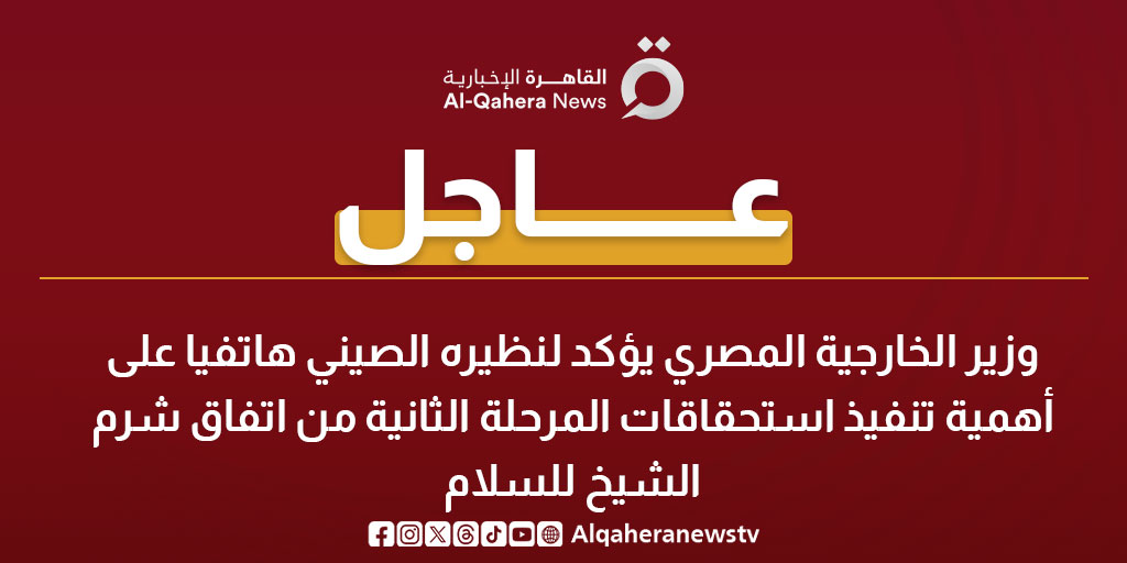 عاجل| وزير الخارجية المصري يؤكد لنظيره الصيني هاتفيا على أهمية تنفيذ استحقاقات المرحلة الثانية من اتفاق شرم الشيخ للسلام 