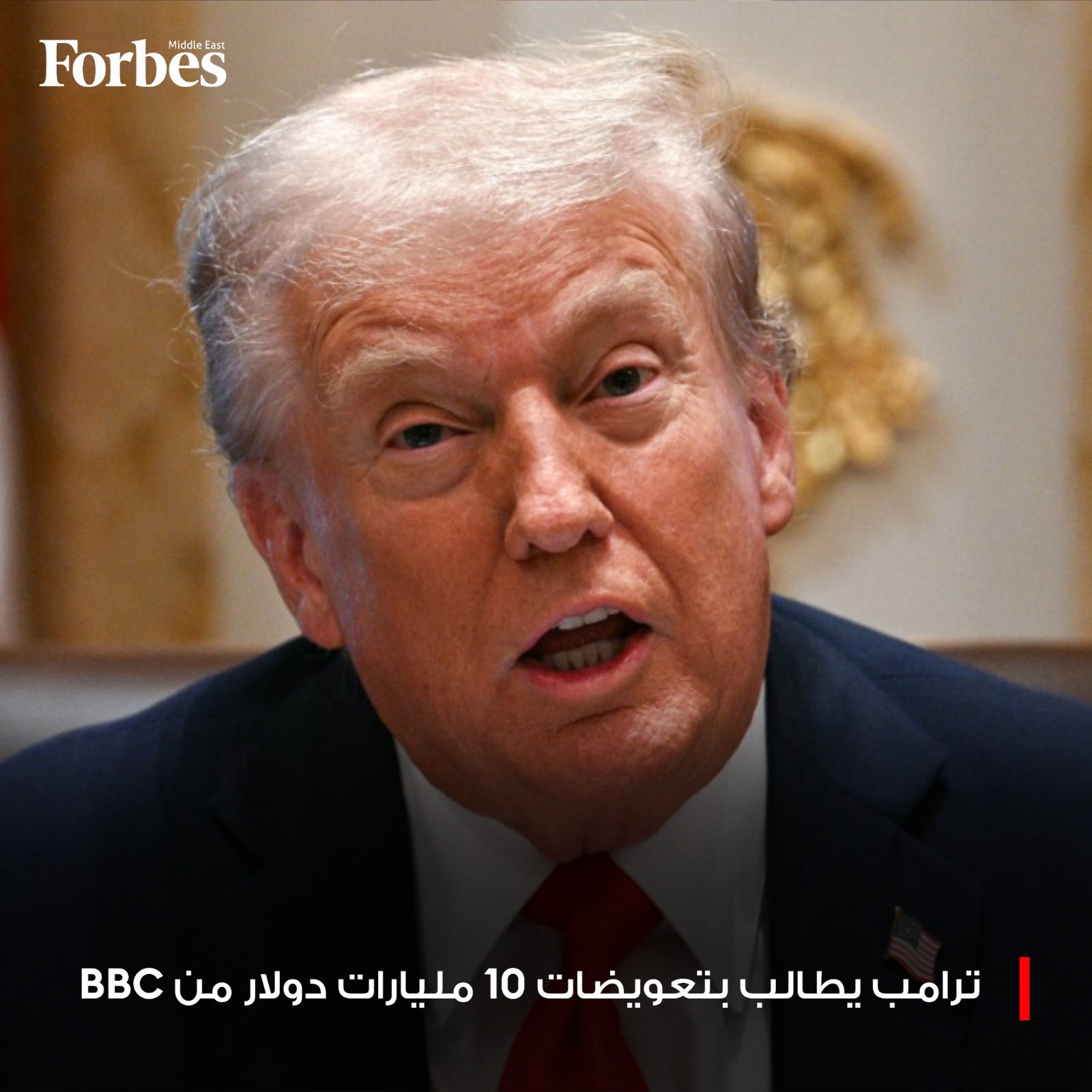 الرئيس الأميركي دونالد ترامب يرفع دعوى تشهير أمام محكمة فيدرالية في فلوريدا ضد هيئة الإذاعة البريطانية BBC مطالبًا بتعويض يصل إلى 10 مليارات دولار على خلفية بث مقطع معدل في برنامج بانوراما فوربس للمزيد 