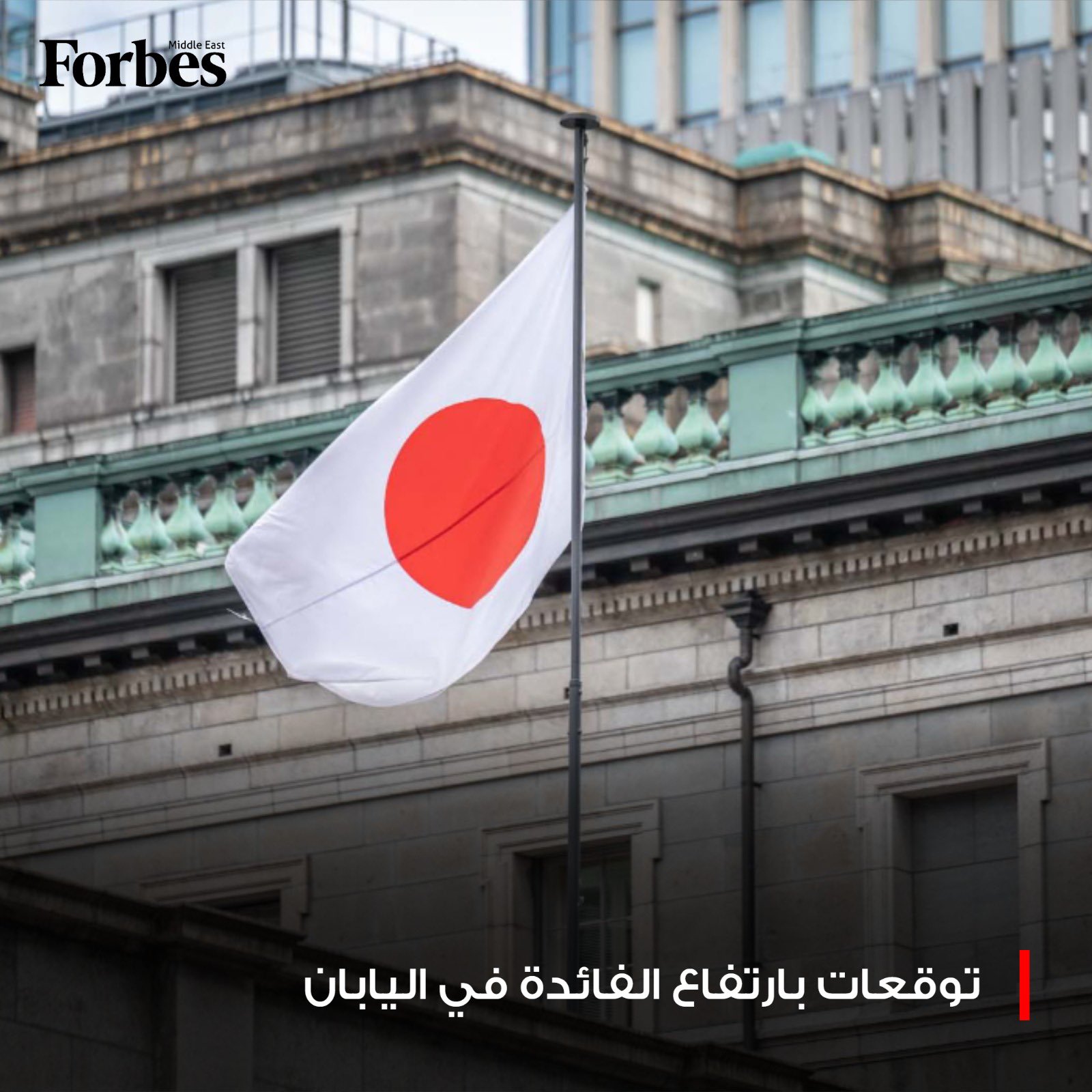 توقعات برفع الفائدة في اليابان إلى أعلى مستوى خلال 30 عامًا، وسط مخاوف من اضطرابات في أسواق الديون فوربس للمزيد 