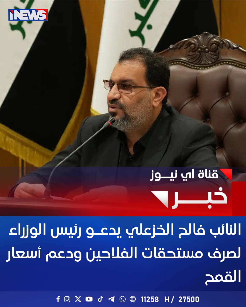 النائب فالح الخزعلي يدعو رئيس الوزراء لصرف مستحقات الفلاحين ودعم أسعار القمح #اي_نيوز 