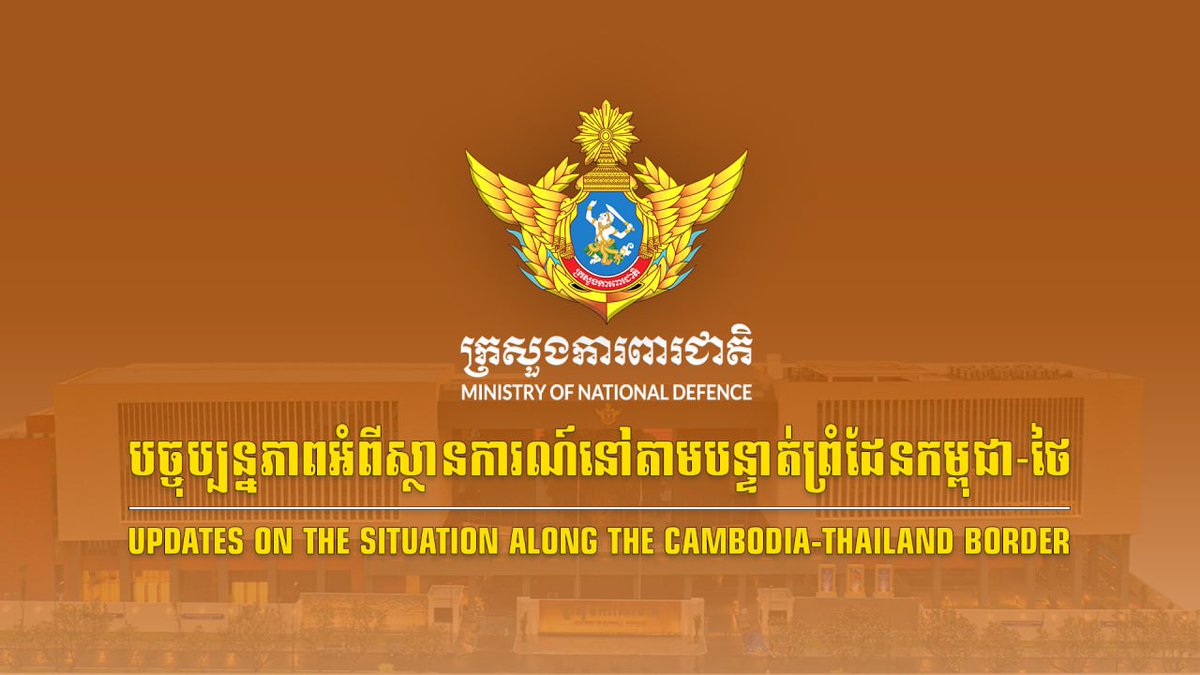 សង្ខេបស្ថានការណ៍នៅតាមបន្ទាត់ព្រំដែនកម្ពុជា-ថៃ អំពីករណីកងកម្លាំងយោធាថៃបន្តការបាញ់ប្រហារ មកលើកងកម្លាំងកម្ពុជានៅទិសយោធភូមិភាគទី៤ និងយោធភូមិភាគទី៥