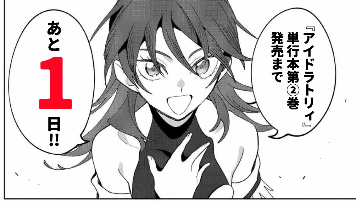『アイドラトリィ』第②巻がいよいよ明日発売です‼️
第②巻も、ぜひぜひお手に取ってくださると嬉しいです🙇‍♀️
皆様の応援が作品の力となります‼️
