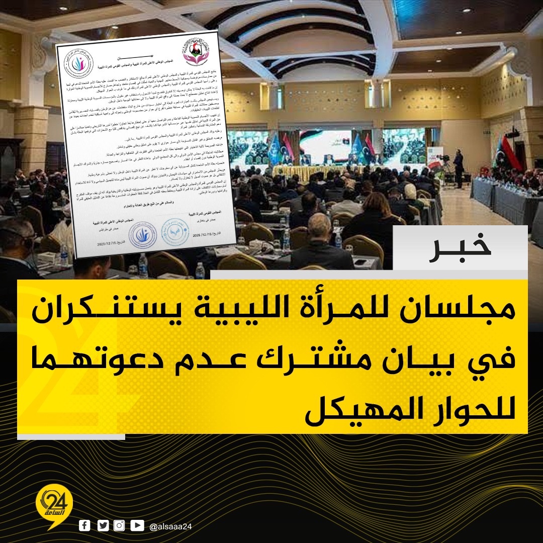 خبر| المجلس الوطني للمرأة الليبية والمجلس القومي للمرأة الليبية يستنكران في بيان مشترك عدم دعوة البعثة الأممية لهما للحوار المهيكل 