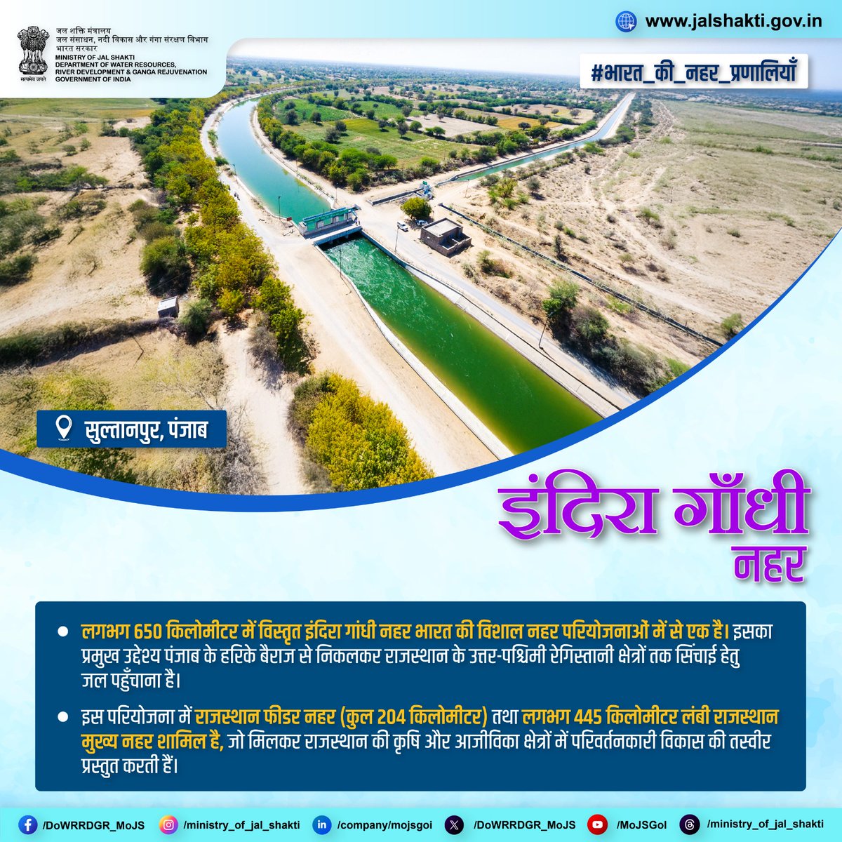 भारत की सबसे समृद्ध, महत्वपूर्ण और विशाल नहरों में शुमार लगभग 650 किलोमीटर लंबी इंदिरा गांधी नहर, हरिके बैराज (पंजाब) से उद्गमित होकर पंजाब, हरियाणा और राजस्थान की धरती को सींचती हुई आगे बढ़ती है। हरियाणा के लोहारगढ़ से प्रवेश कर सिरसा के पश्चिमी हिस्से से गुजरती हुई, यह राजस्थान