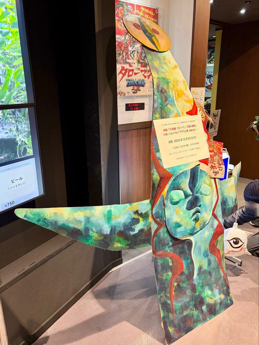 センチュリーシネマ『応援しない上映』
タローマン好き同志とワチャワチャお話しするの楽し〜😊
でも、今年の“タロ活”納めかなぁ…

淋しいが、数えると11回も鑑賞してた‼︎😳
映画館での同作鑑賞は、今まで最高3回なので凄い熱量🪬✨
ありがとうタローマン!　いや…

嫌ったらしいタローマンめｯ‼︎