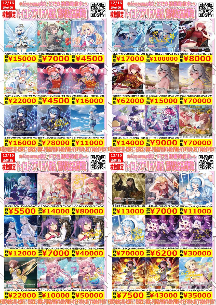 ✨✨✨＃ホロカ 強化買取中✨✨✨ ✨今週のホロカ推し高レアの買取表