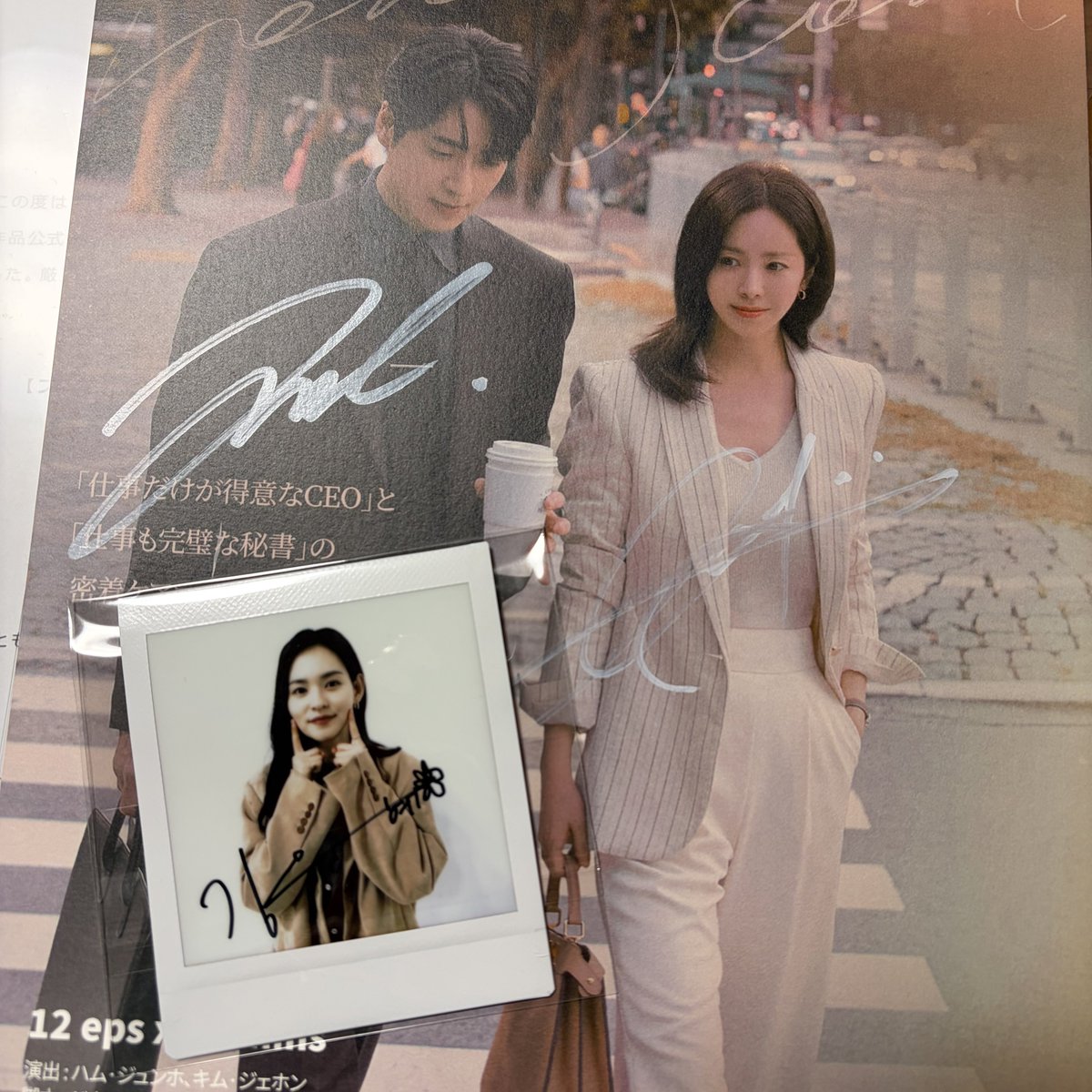 わたしの完璧な秘書 サイン入り フライヤー わたしの完璧な秘書」のプレゼント企画に当選しサイン頂きました