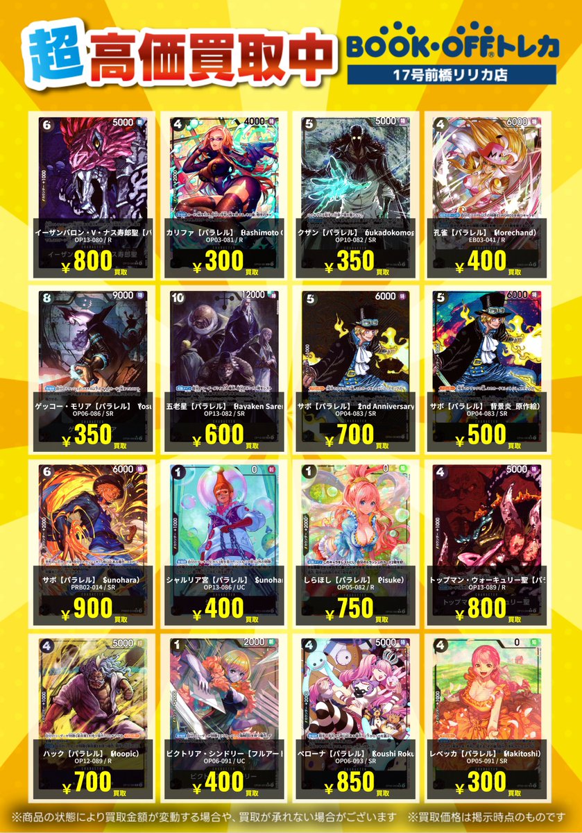 🌈ワンピースカードゲーム🌈 高価買取リストを更新しました！💃 お売り