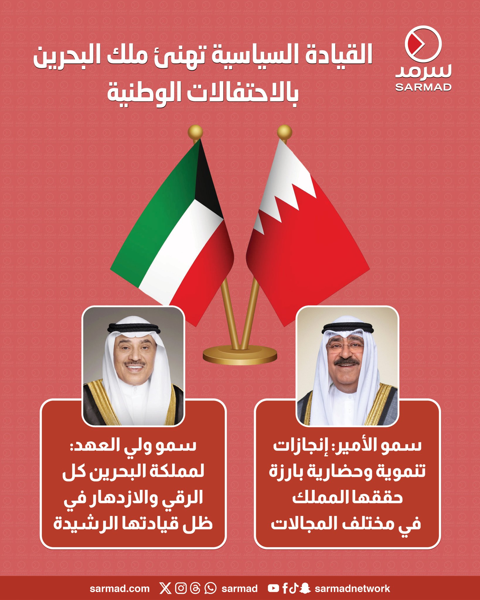 القيادة السياسية تهنئ ملك البحرين بالاحتفالات الوطنية. الذكرى الـ54 لـ العيد الوطني.. والـ26 لتوليه مقاليد الحكم #الكويت 