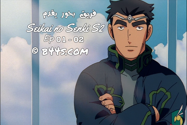 الحلقتان 01 - 02 من الموسم الثاني للأنمي Seikai no Senki مترجمتان

b44s.com/vb/showthread.…

#شتاء_بحور