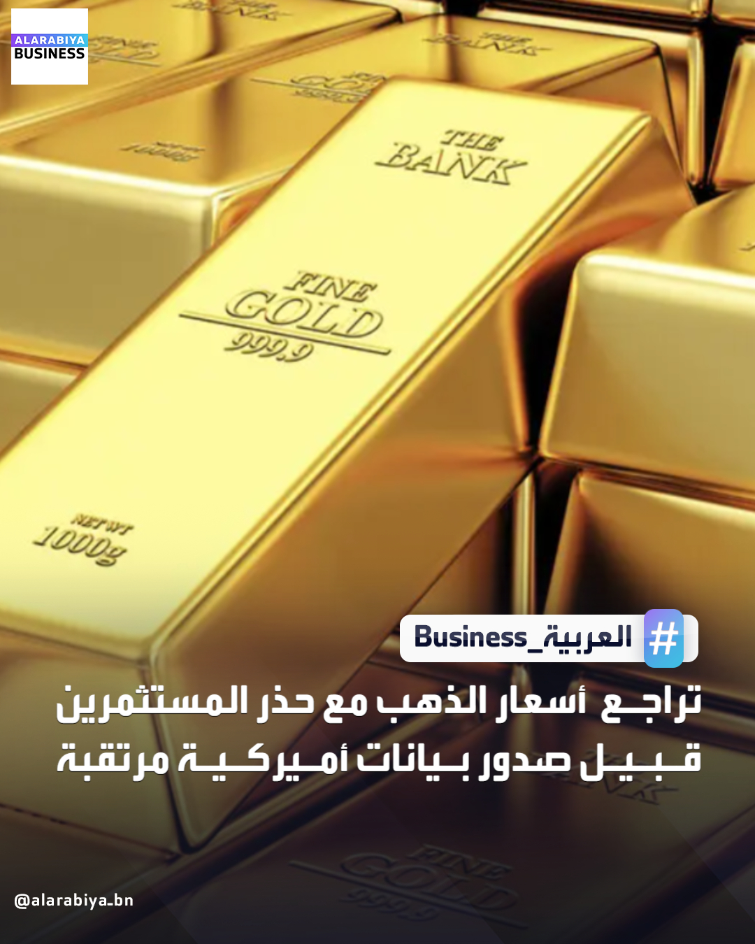 انخفضت أسعار الذهب إلى 4277 دولار للأونصة، وسط حذر المستثمرين قبل نشر بيانات رئيسية للوظائف والتضخم في الولايات المتحدة التي يمكن أن توفر مؤشرات جديدة حول توقعات السياسة التي سيتبناها مجلس الاحتياطي الفدرالي الأميركي مع اقتراب العام الجديد _Business 