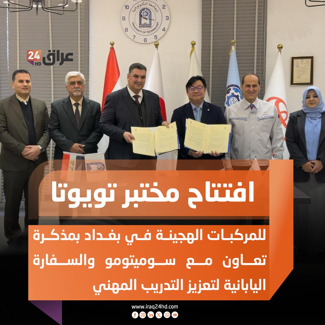 افتتاح مختبر تويوتا للمركبات الهجينة في بغداد بمذكرة تعاون مع سوميتومو والسفارة اليابانية لتعزيز التدريب المهني 