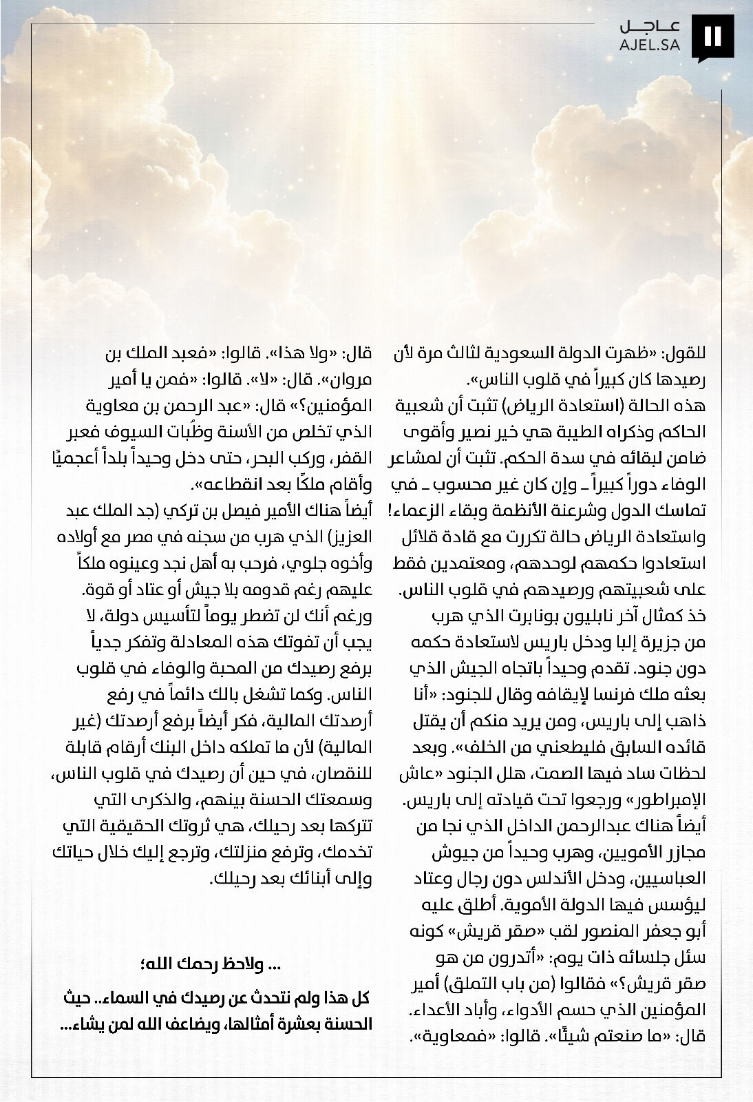 آراء عاجل فهد عامر الأحمدي يكتب لـ «عاجل»: رصيدك الحقيقي.. أكثر من مجرد أرقام في البنك 