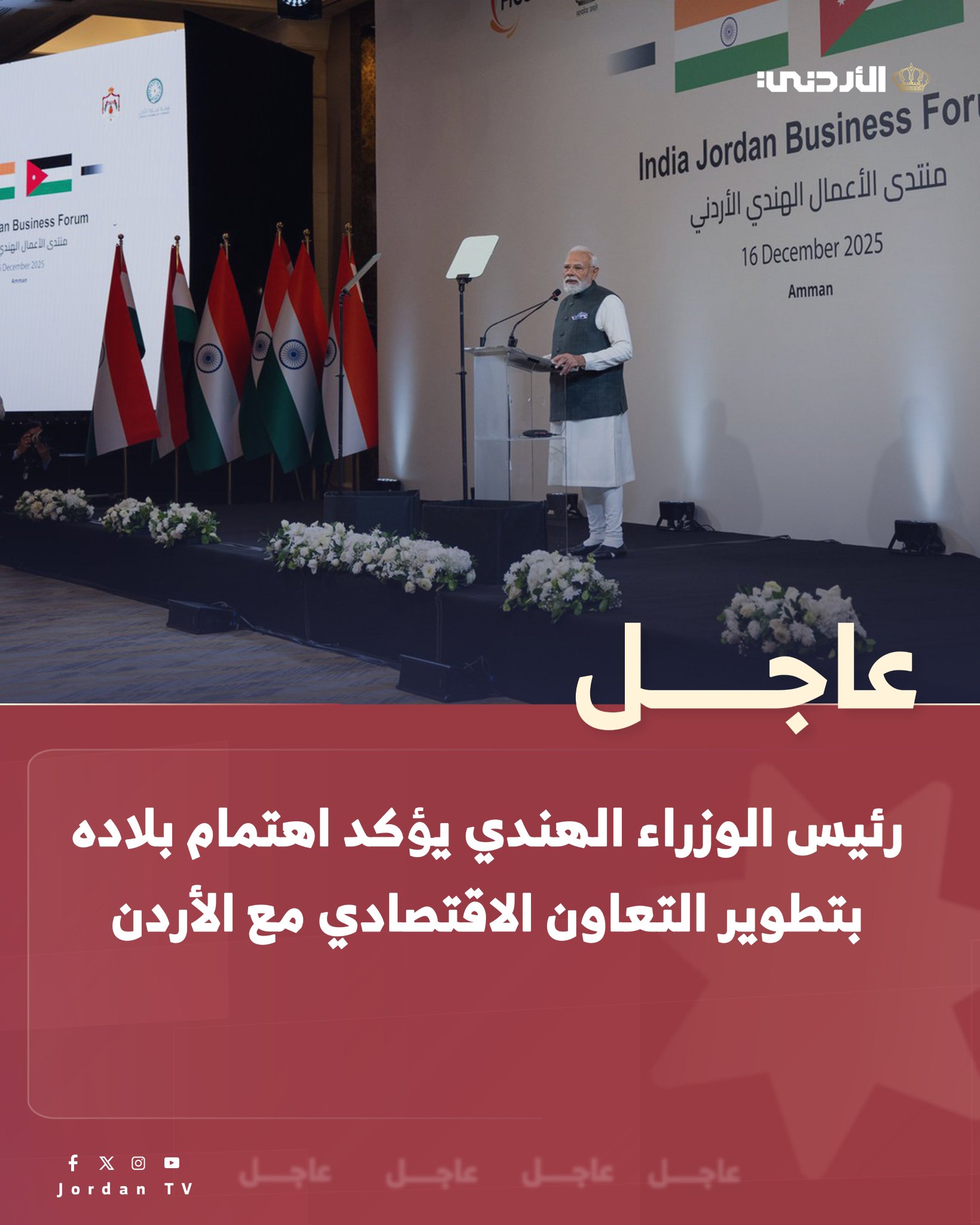 عاجل || رئيس الوزراء الهندي يؤكد اهتمام بلاده بتطوير التعاون الاقتصادي مع الأردن، لا سيما في قطاعات مثل البنية التحتية الرقمية والاتصالات، والصناعات الدوائية والأجهزة الطبية، والزراعة.. ولفت مودي إلى أن الأردن بقيادة جلالة الملك، أصبح جسرا يربط بين العديد من الدول، مؤكدا ضرورة الاستفادة من هذه الميزة لتعزيز فرص التعاون التجاري. وأضاف أنه في وقت سابق، كانت تجارة الهند إلى أوروبا تمر عبر البترا، لافتا إلى أهمية استعادة هذه المسارات من أجل تطوير النمو التجاري مستقبلا #عاجل 