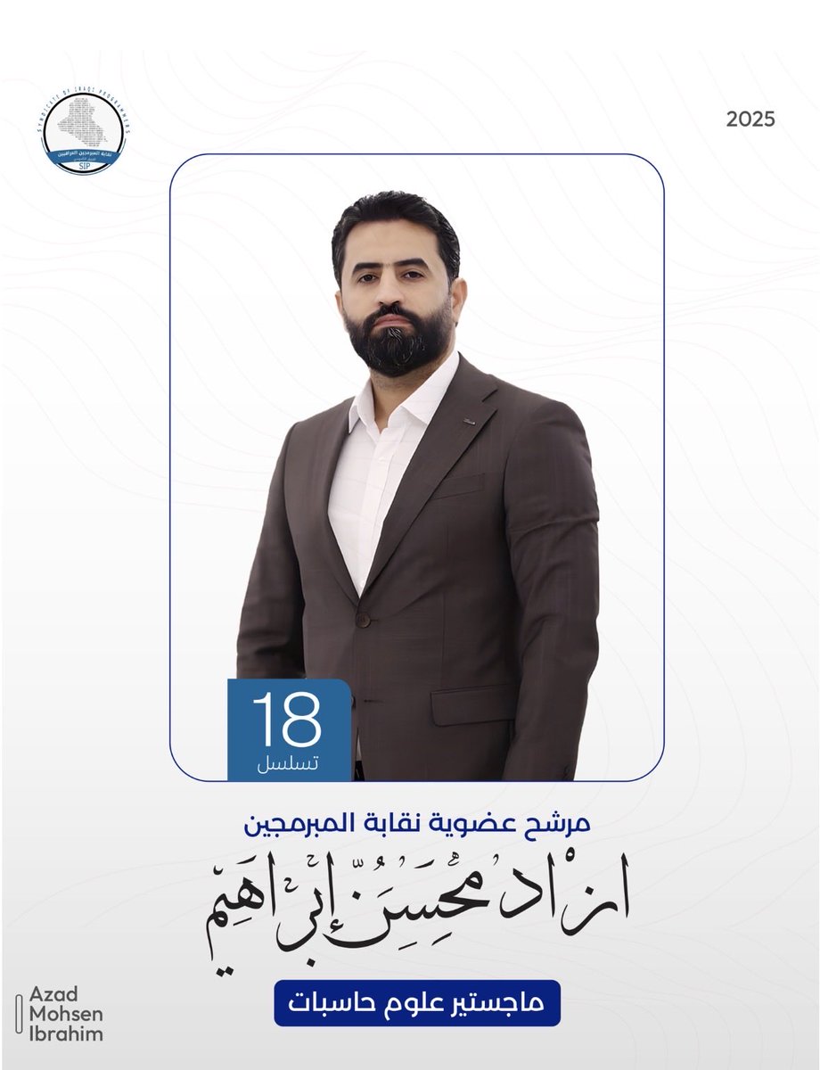 Azad_Mohsin_'s tweet photo. ‼️‼️إعلان ترشيح لعضوية نقابة المبرمجين

على بركة الله سبحانه وتعالى، وانطلاقاً من الإيمان بدور البرمجيات بوصفها ركيزة أساسية في بناء الدولة الرقمية والاقتصاد المعرفي، أُعلن ترشيحي لعضوية نقابة المبرمجين، ايماناً بأهمية العمل النقابي المنظم في الارتقاء بالمهنة وحماية مسارها العلمي والمهني.

لقد أصبحت البرمجة اليوم علماً مؤثراً في صناعة القرار، وأداة فاعلة في الأمن السيبراني، والتحول الرقمي، والابتكار التقني. ومن هذا المنطلق، يأتي هذا الترشيح انحيازاً لقيم المعرفة، والمعايير المهنية، والعمل المؤسسي، وسعياً إلى:
📌ترسيخ بيئة نقابية داعمة للتطوير التقني المستدام.

📌تعزيز التكامل بين الجانب الأكاديمي والتطبيقي في مجال البرمجيات.

📌دعم المبرمجين وتمثيل تطلعاتهم ضمن إطار مهني مسؤول.

📌الإسهام في بناء رؤية نقابية تواكب التطور المتسارع للتقنيات الحديثة.

إن العمل النقابي، في ميدان البرمجة، مسؤولية معرفية وأخلاقية، تتطلب رؤية واضحة، وحواراً مهنياً جاداً، وتعاوناً يضع مصلحة المبرمج والمهنة في مقدمة الأولويات.

والله وليّ التوفيق