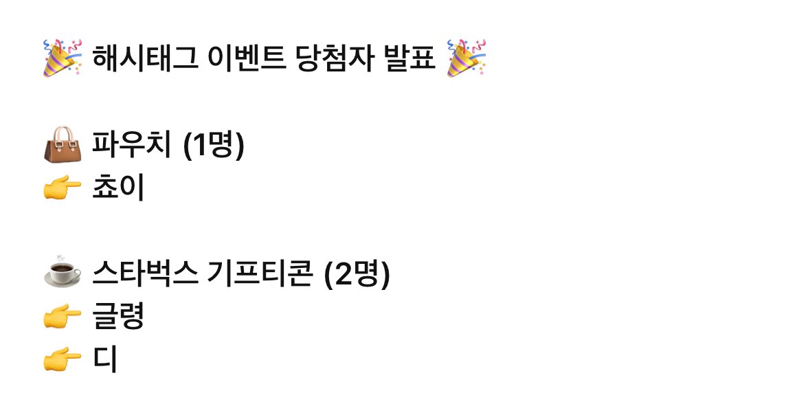 PkhdayS's tweet photo. N!CKᴇʟ Ⓟ Ⓞ Ⓟ❗️

⁀➷ 
해시태그 EVENT 당첨자 추첨

💥 스타벅스 기프티콘 + 배우님 친필싸인 사진
글령님 ( @jIelyme ) / 디님 ( @_d___d___d_ )
💥 선착특전 파우치 + 배우님 친필싸인 사진
쵸이님 ( @chyoi0807 )

확인 후 디엠 부탁드립니다!

#K_아름다운_활주_H #Pop_Keep_Hype! https://t.co/aRAlM7iQ0a