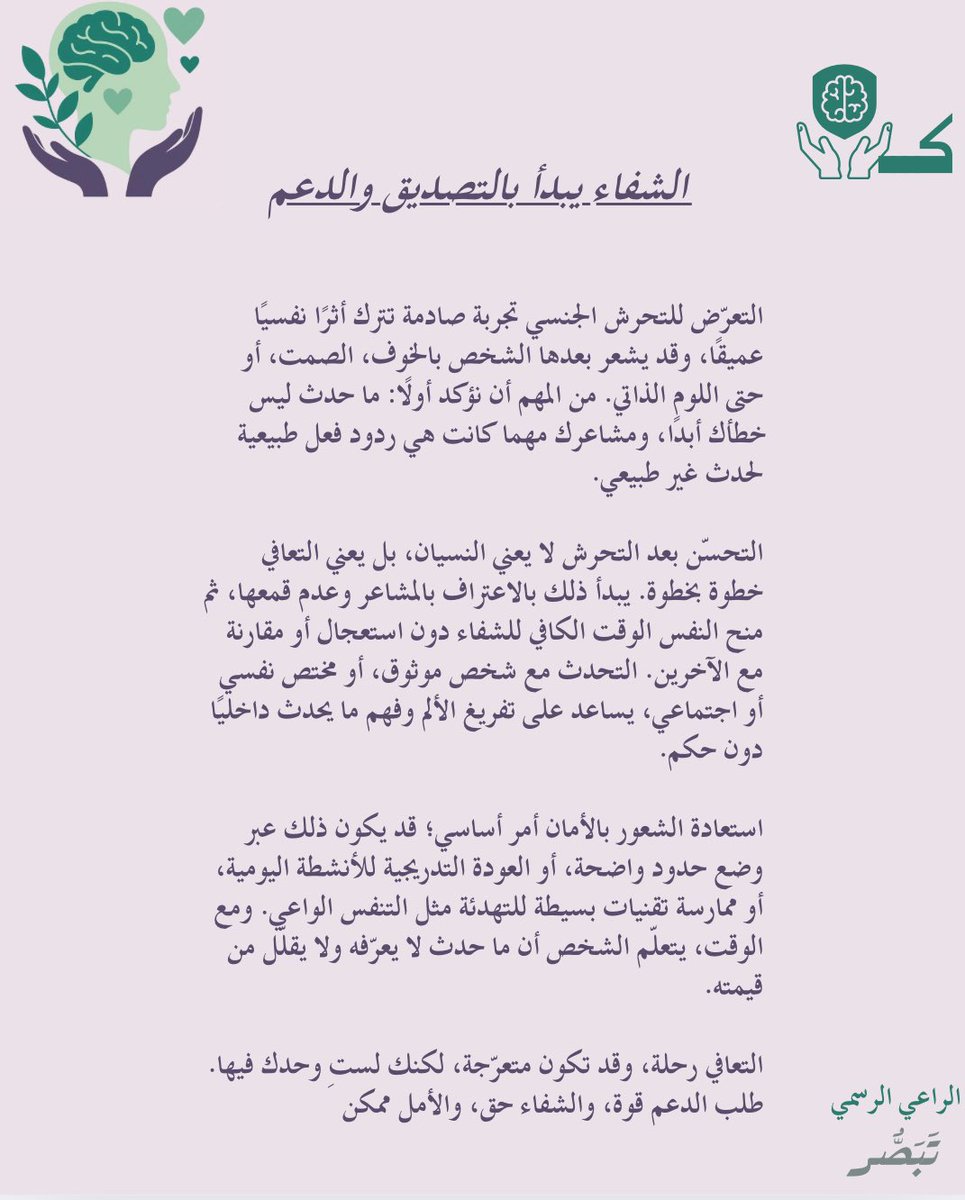 الشفاء يبدأ بالتصديق والدعم
التعرّض لتجربة مؤلمة يترك أثرًا نفسيًا، ما حدث ليس خطأك. التعافي رحلة لأستعادة الأمان خطوة بخطوة. لستِ وحدك، وطلب الدعم مطلب