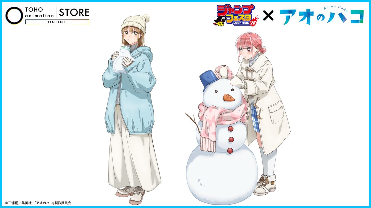 アオのハコ】 #ジャンプフェスタ 2026商品の＜先行予約販売＞を開始