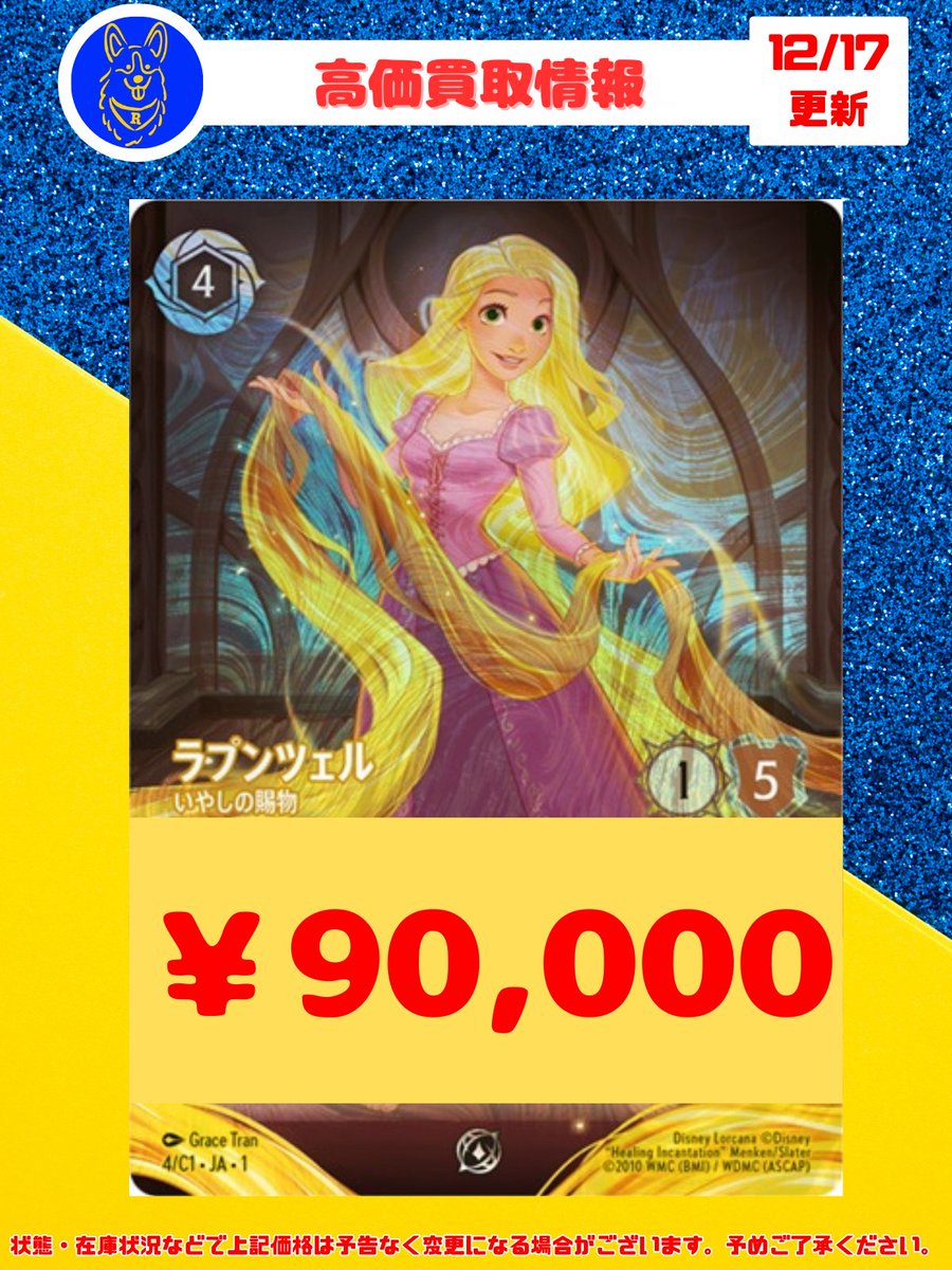 🐕ロルカナ 高価買取情報🐕 ✨ラプンツェル いやしの賜物 プロモ