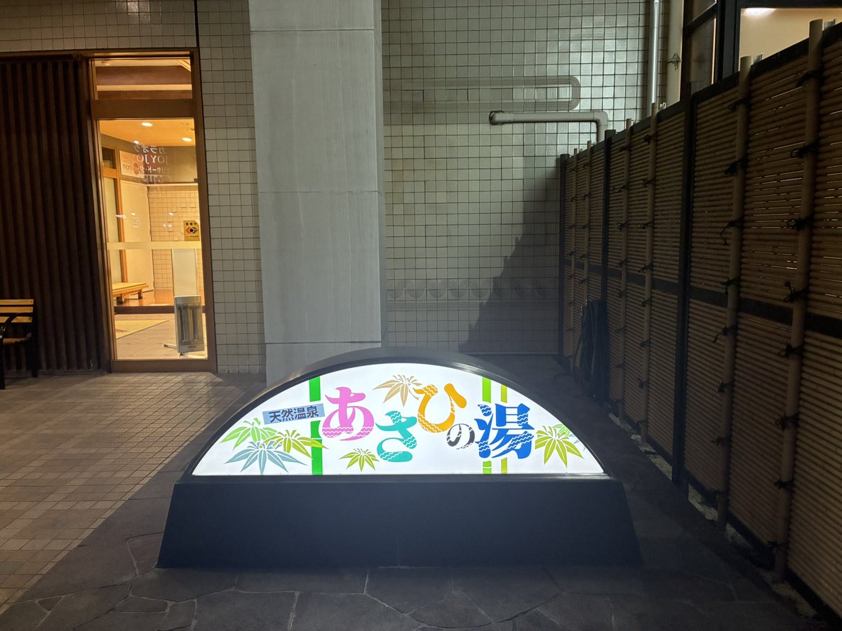 三重県朝日町「あさひの湯」

昔ながらの遠赤外線サウナ🧖‍♂️
経験上、遠赤外線サウナ２台設置してるサウナは大体当たりです。
サウナ出た後の水風呂12℃は最高。
しっかりととのいました
サウナマナーも非常に良く、マット交換も皆さんで協力しながら行ってました。
本当に素晴らしい施設と思います♨️