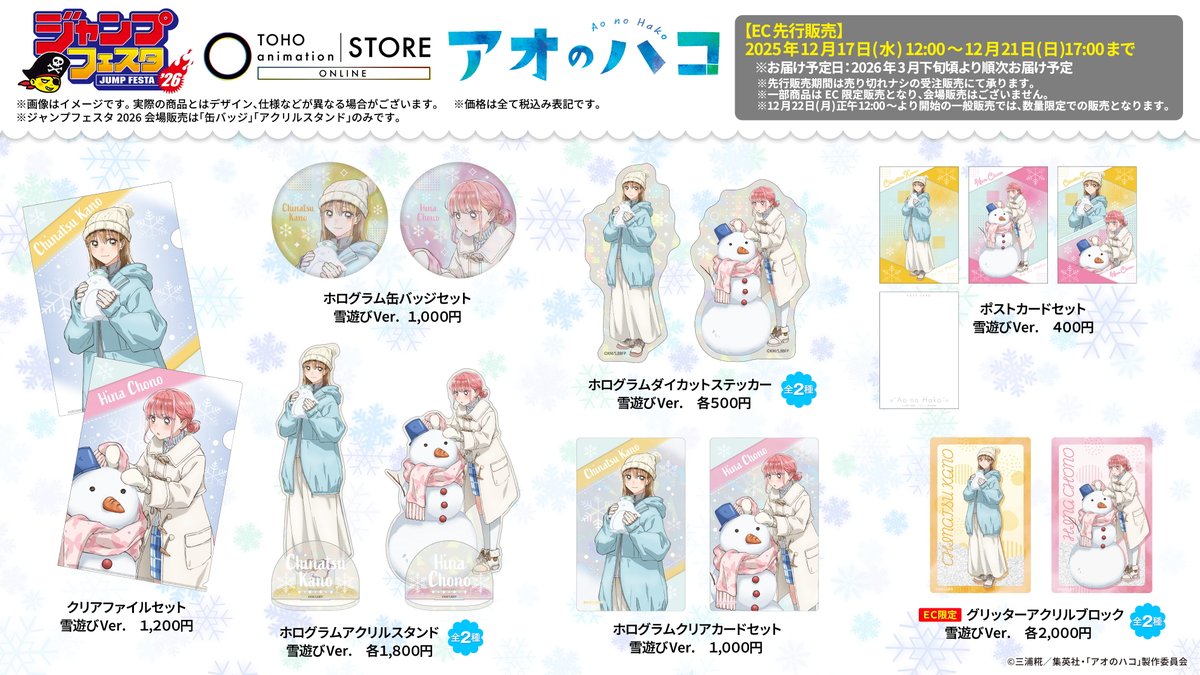 アオのハコ】 #ジャンプフェスタ 2026商品の＜先行予約販売＞を開始