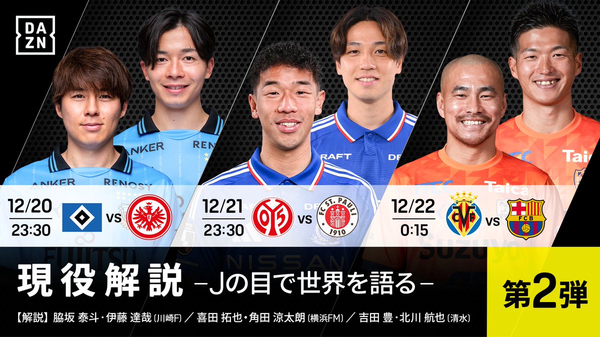 DAZN_JPN's tweet photo. ／
#現役解説 第2️⃣弾❣
現役Jリーガーが海外サッカーの解説に登場🎙️
＼

🐬川崎：伊藤&脇坂
⏩12/20（土）23:30～フランクフルト堂安、対するは伊藤古巣のハンブルガー

🇫🇷横浜FM：喜田&角田（@ryotaro_0627）
⏩12/21（日）23:30～ザンクトパウリ藤田譲瑠チマと、マインツ佐野・川崎の一戦

🟠清水：北川&吉田
⏩12/22（月）0:15～ビジャレアル対バルセロナ🇪🇸