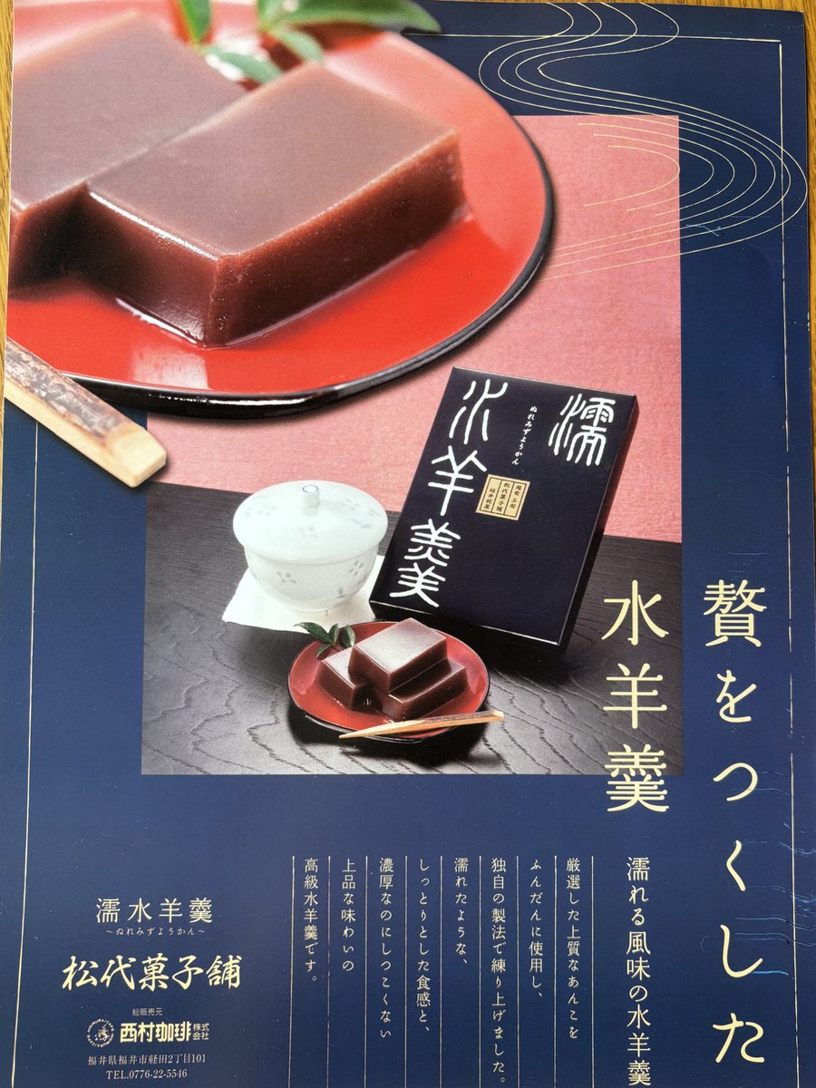 ご縁があり引き継いだ越前三国 松代菓子舗さまの「濡れ水羊羹