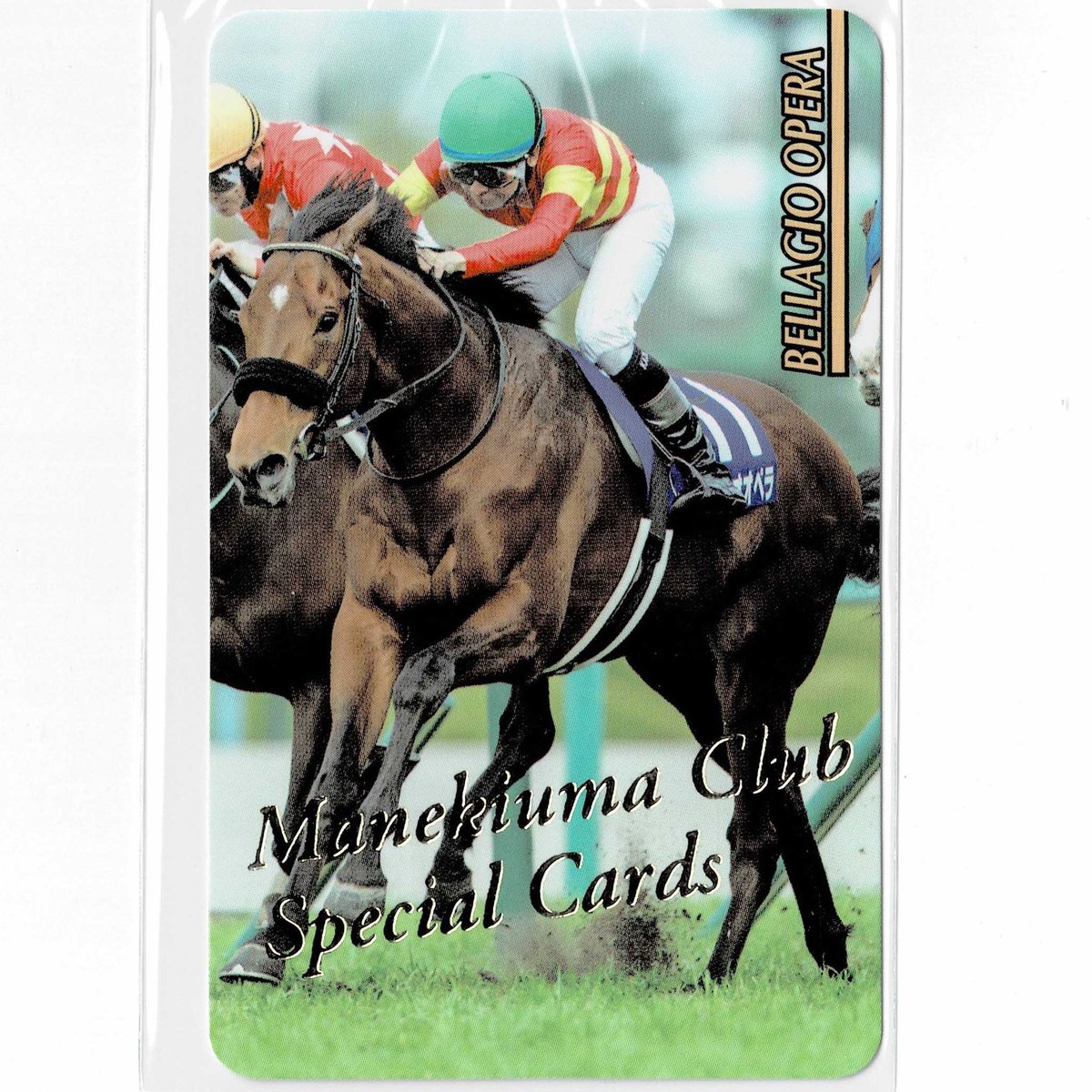 まねき馬倶楽部