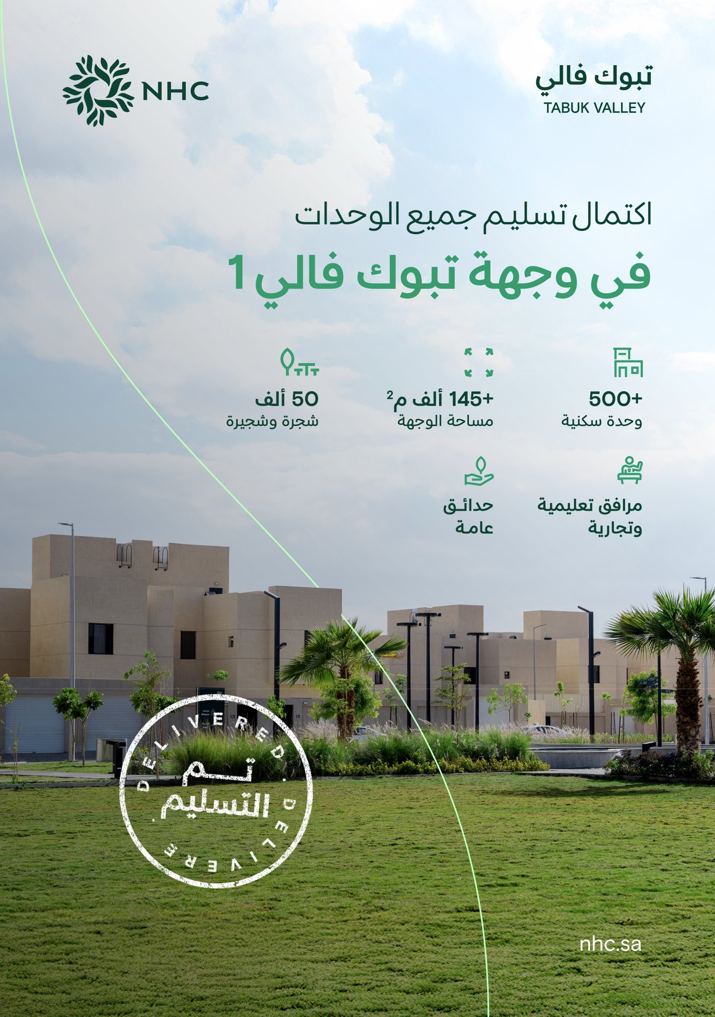 تعلن اكتمال تسليم وحدات وجهة تبوك فالي 1 بمنطقة تبوك، ضمن وجهة عمرانية متكاملة بخدمات وبنية تحتية حديثة. 