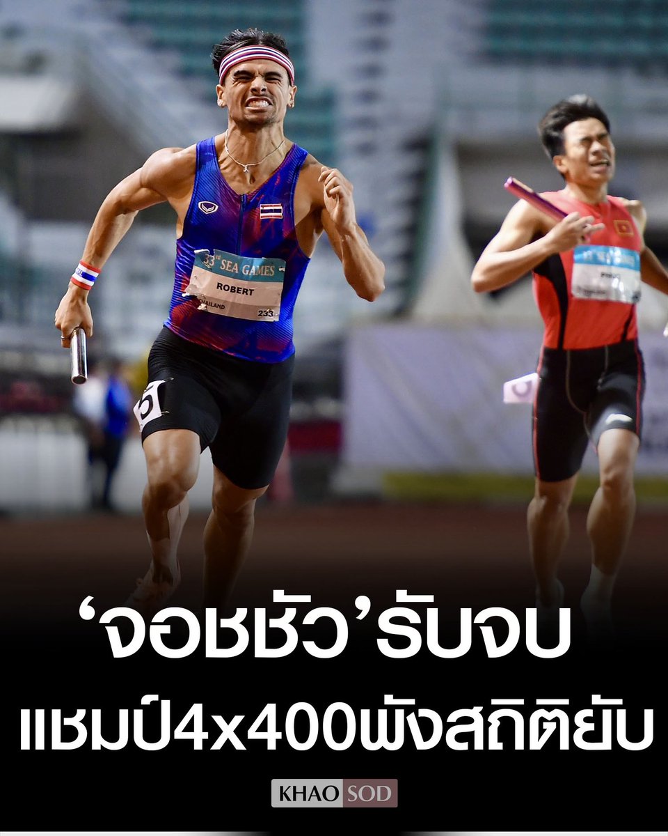 KhaosodOnline's tweet photo. ไม้ 3 ยังตาม ไม้ 4 จอชชัว รับจบ เร่งไม้สุดท้ายพา ผลัด 4x400 ม. ทีมชาติไทย คว้าทอง #ซีเกมส์ ทำลายสถิติ 30 ปี https://t.co/gQUV08VJiz