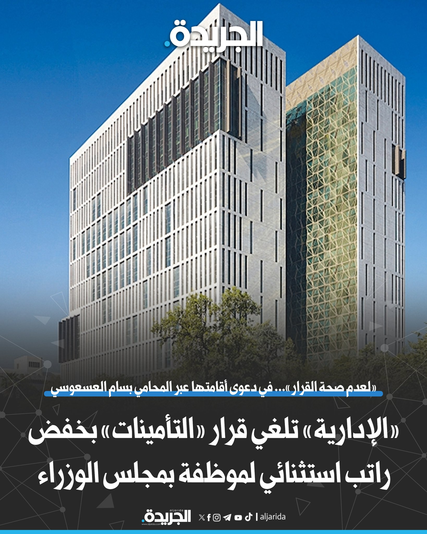 «الإدارية» تلغي قرار «التأمينات» بخفض راتب استثنائي لموظفة بمجلس الوزراء. «لعدم صحة القرار»... في دعوى أقامتها عبر المحامي بسام العسعوسي 