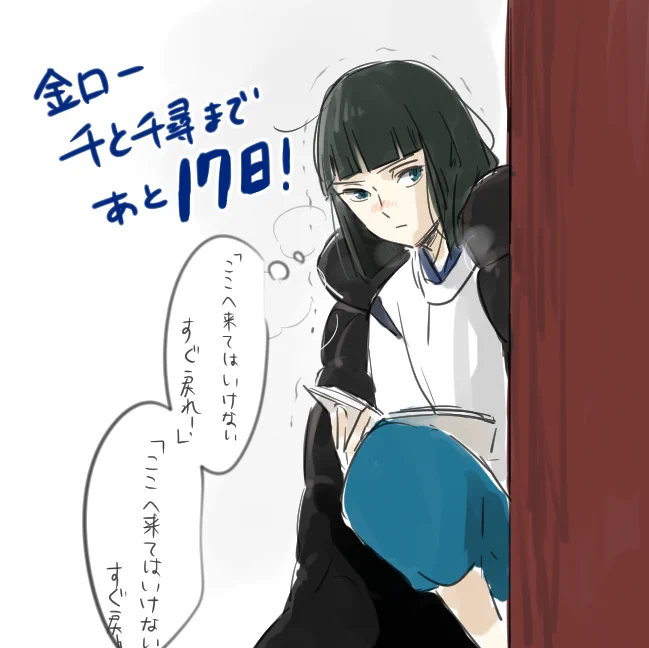 金ロー×千と千尋 まであと17日
ハク、クランクイン 