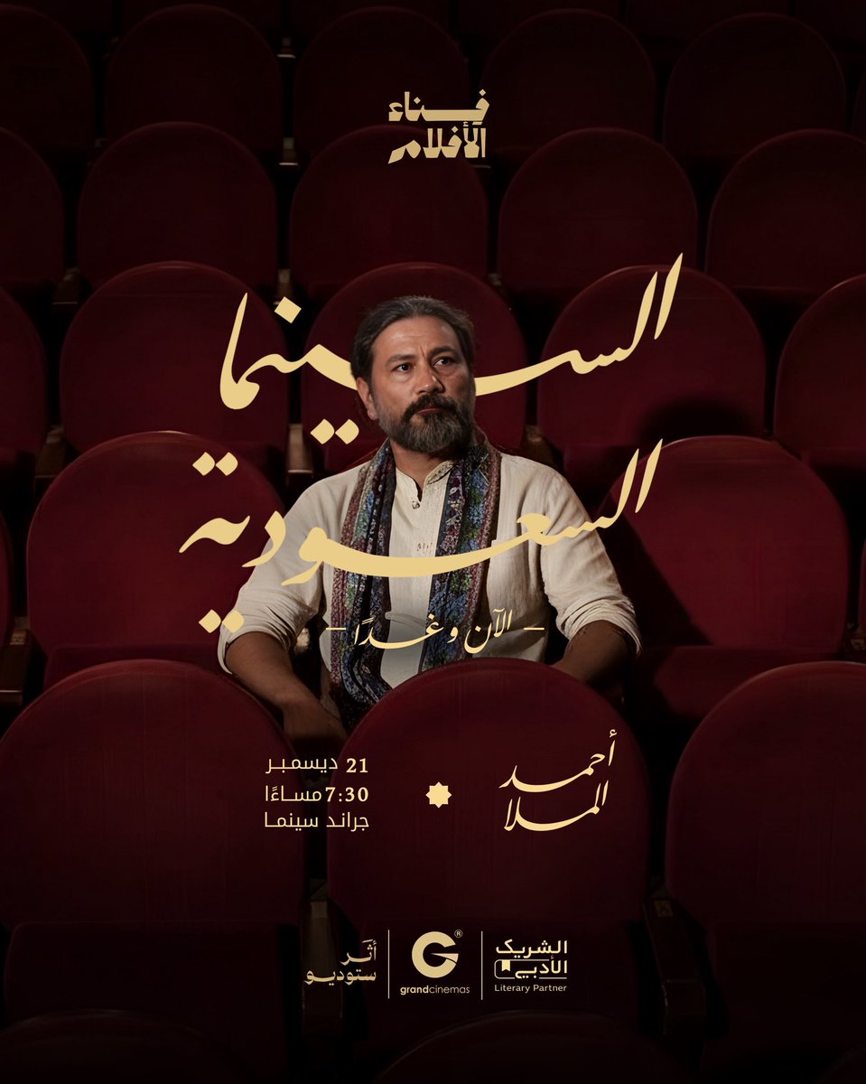 يسعدنا في أولى لقاءات #فِناء_الأفلام أن نعلن عن استضافة السينمائي والشاعر السعودي أحمد الملا -مدير ومؤسس مهرجان أفلام السعودية وعضو مجلس إدارة جمعية السينما- لنتحدَّث معه عن "السينما السعودية؛ الآن و غدًا" في ليلةٍ سينمائيةٍ حالمةٍ جدًا.

#الطائف_تتنفس_سينما