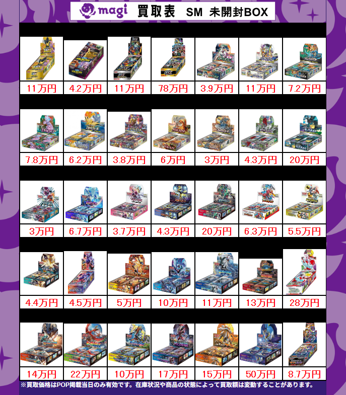 買取告知】 12/17(水)のポケカ買取表です ‼ ✨未開封BOX買取表