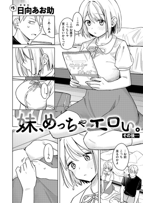 かわいくてエロい妹が
家に泊まりに来ることになり…💕 