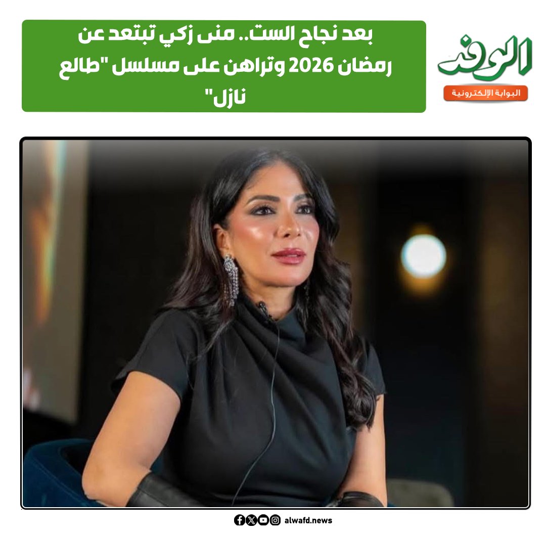 بوابة الوفد| بعد نجاح الست.. منى زكي تبتعد عن رمضان 2026 وتراهن على مسلسل "طالع نازل" 