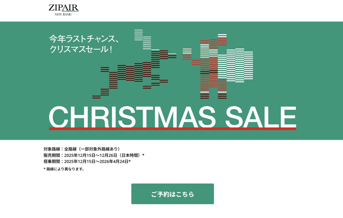 ZIPAIRクリスマスセールきたーー！！期間限定で航空券がなんと8,000円