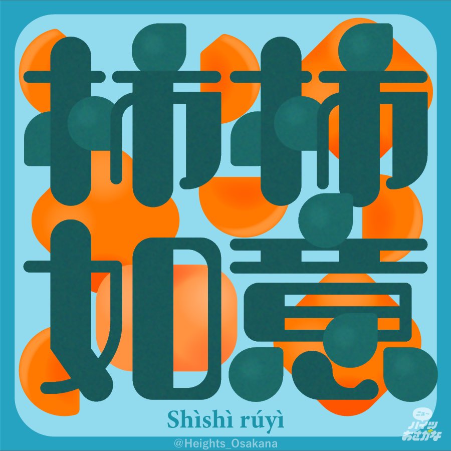 恐山さんの台湾自分土産動画のおもちゃの名前が可愛すぎたので #作字

中国語の同じ音の縁起の良いダジャレや蟹蟹みたいな動物のスラング可愛いですよね
#柿柿如意