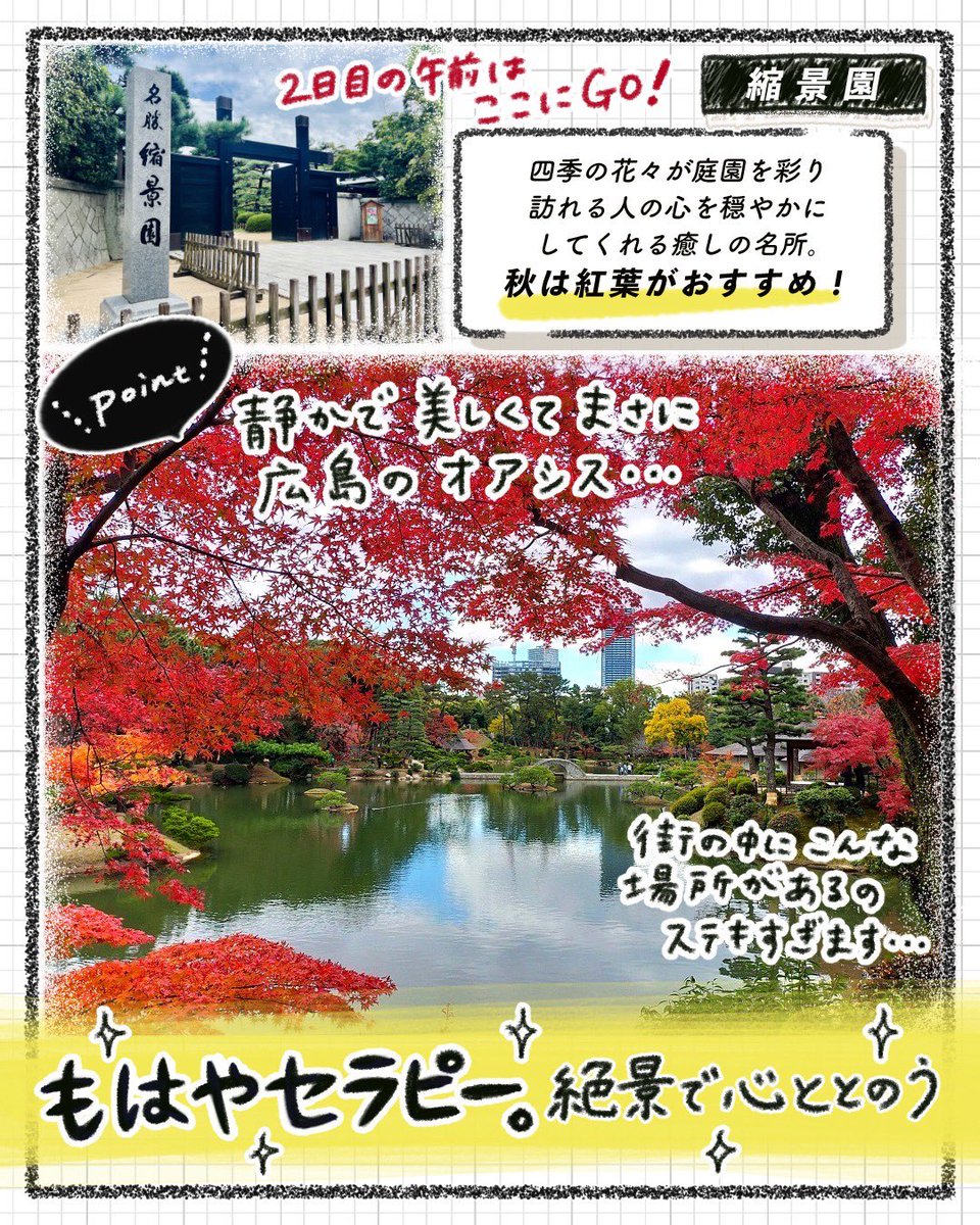 【広島旅】オススメスポット⑤‼️

心ほぐされたい方にオススメ💕

大庭園に癒されました〜😭✨

📍 都会のオアシス #縮景園 

ameblo.jp/yopipi1127/ent…