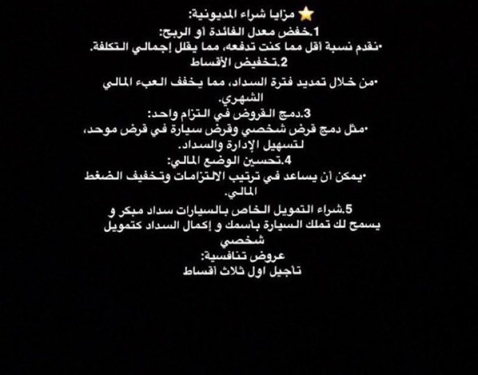 Financiadvisor1's tweet photo. 🔹تمديد عروض البنك العربي لـ شهر ديسمبر
 إلى تاريخ  31/12/2025🔹 
🚨🚨شراء المديونية و التمويل الجديد🤩🤩

🔹شراء المديونية بنسبة ا��ل وتوحيد جميع الالتزامات بقسط واحد و نزول التمويل بدون انتظار قيد اول راتب لـ شراء المديونية 

🔹من مزايا البنك العربي في شراء المديونية عدم انتظار نزول الراتب وذا شيء مناسب الي محتاج سيولة🚨

🔹تأجيل اول ثلاث اقساط 

🔹التنفيذ بنفس اليوم و التوقيع عبر التطبيق📲

للاستفسارات بخدمتكم 📲:  0557786378

#بنك_الراجحي #بنك_البلاد #شراء_مديونية 
#عزنا_بطبعنا_95 #عروض_اليوم_الوطني #امكان #اليوم_الوطني_السعودي_95 #تمام #التمويل #شراء_المديونية #الهلال #بنك_التنمية_الاجتماعية #ترند #بنك_الجزيرة #عروض_اليوم_الوطني #الربع_المماثل #ترند #فيزا #مديونية #البنك #الاتحاد #الاهلي #تسهيل #النصر #اثراء_الجود #اليوم_الاربعاء #جده_lلان #ارامكو_السعوديه #شي_يصنع_يومك