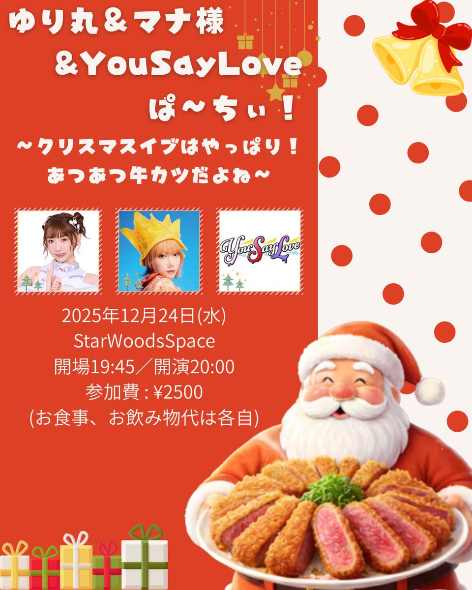 🎄お知らせ🐮🎉／ 12月24日クリスマスぱ〜ちぃ✨ #YouSayLove の参加も