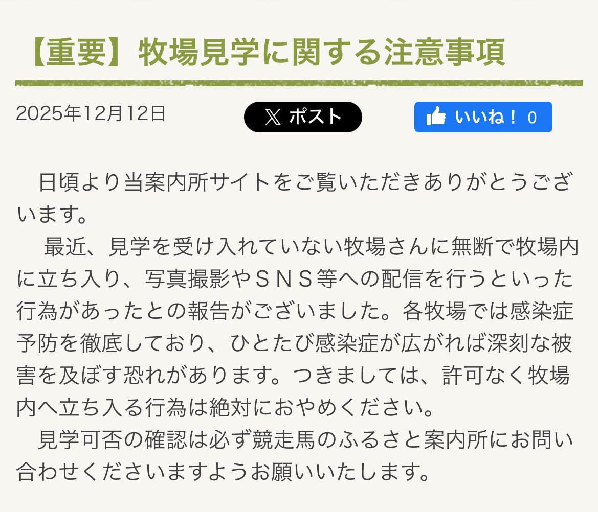 【重要】競馬や競走馬に興味が湧いた人へ

牧場見学の基本
・牧場へ無断訪問無断侵入❌
・牧場への問合せ❌
・無断で写真・動画撮影・SNSにup❌
・問合せは競走馬のふるさと案内所へ

大変迷惑かつウイルス等により
最悪、馬が死にます

競走馬のふるさと案内所をご覧くださいuma-furusato.com/farm_info/entr…