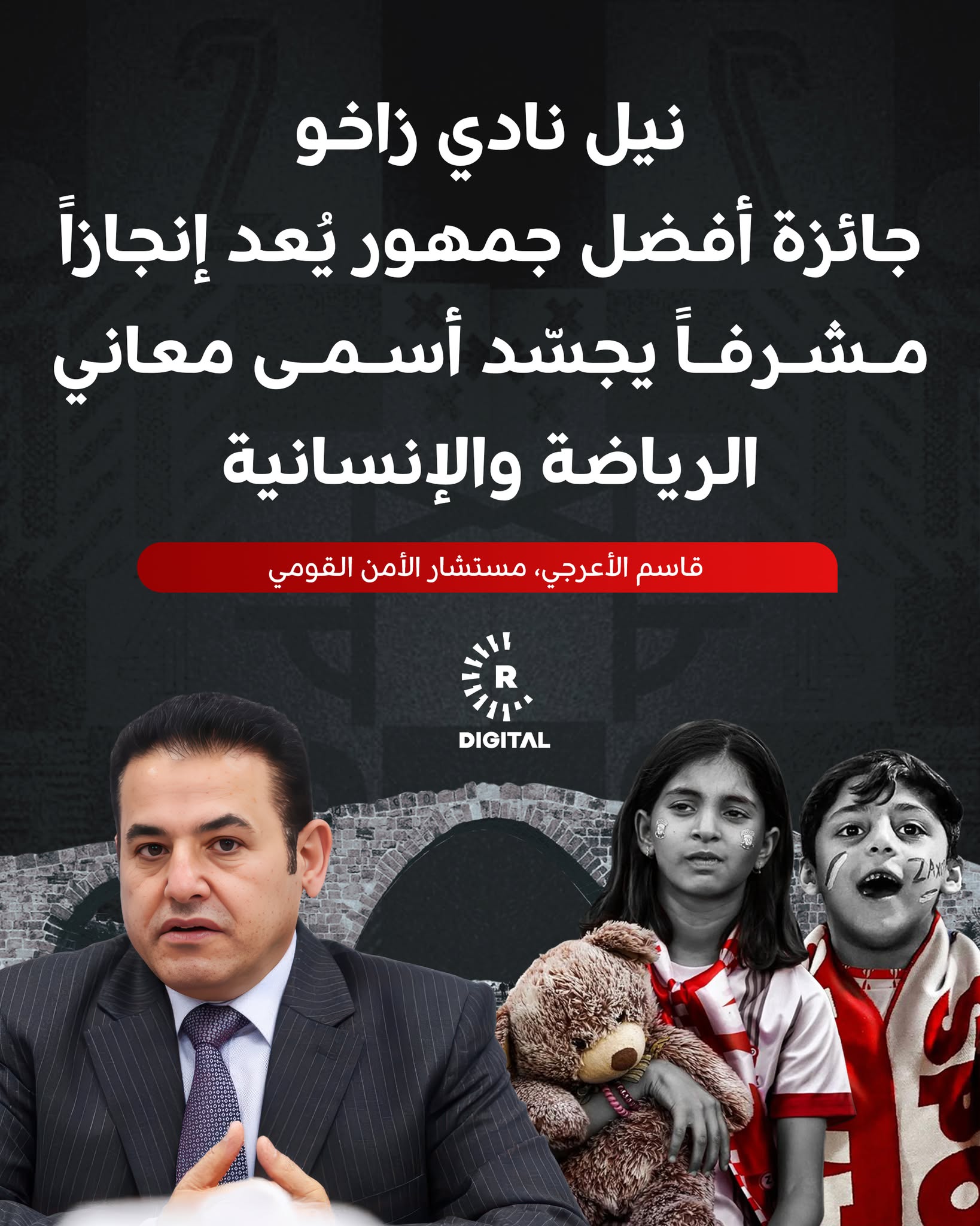 مستشار الأمن القومي قاسم الأعرجي يبارك لنادي زاخو وجماهيره نيل جائزة أفضل جمهور على مستوى العالم من فيفا، واصفاً الإنجاز بـ"المشرف والمبعث على الفخر" 