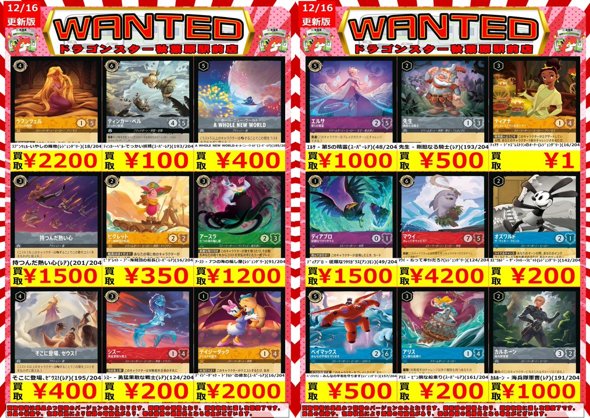 ディズニーロルカナ ＃ロルカナ 12/16更新🐉 買取表更新しました