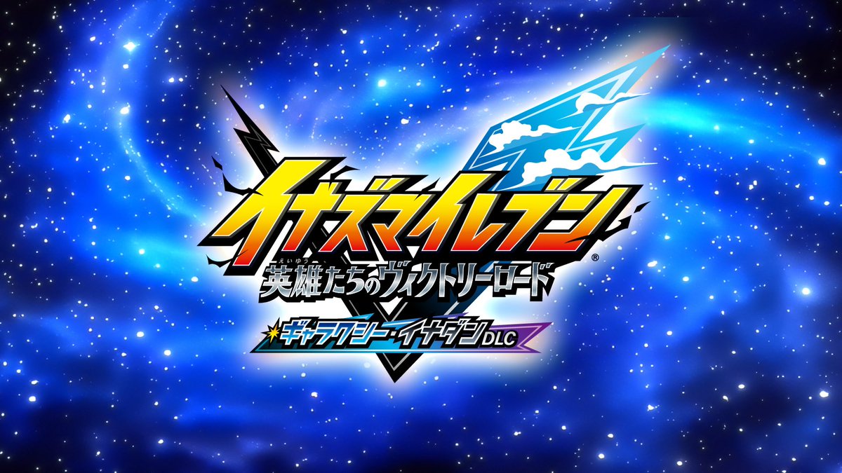 AkihiroHino's tweet image. イナズマイレブン英雄たちのヴィクトリーロード、12月22日予定のアップデートver2.0.0の情報を明日より随時公開します。新レアリティ『BASARA』をはじめ、よりゲームが楽しくなるようなアップデートとなります。BASARAはチームに一人だけ入れることができ、全ビルドに対応した『能力切り替え』ができる…
