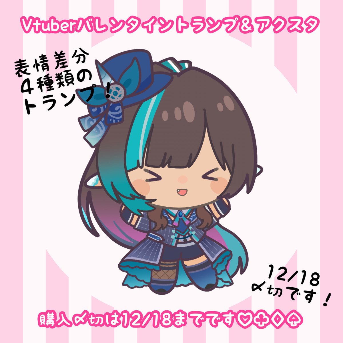 ✨グッズ＆リアルイベント企画✨

#真白ユキVtuberバレンタイントランプ 発売中！

バレンタイントランプ&amp;アクスタが販売中です💓

トランプは表情差分あり🃏
アクスタも連結して楽しめます🎀

📎mashiro3yuki.booth.pm/items/7713096
〆切は明後日12/18まで𓂃𓈒𓏸︎︎︎︎ 🍫