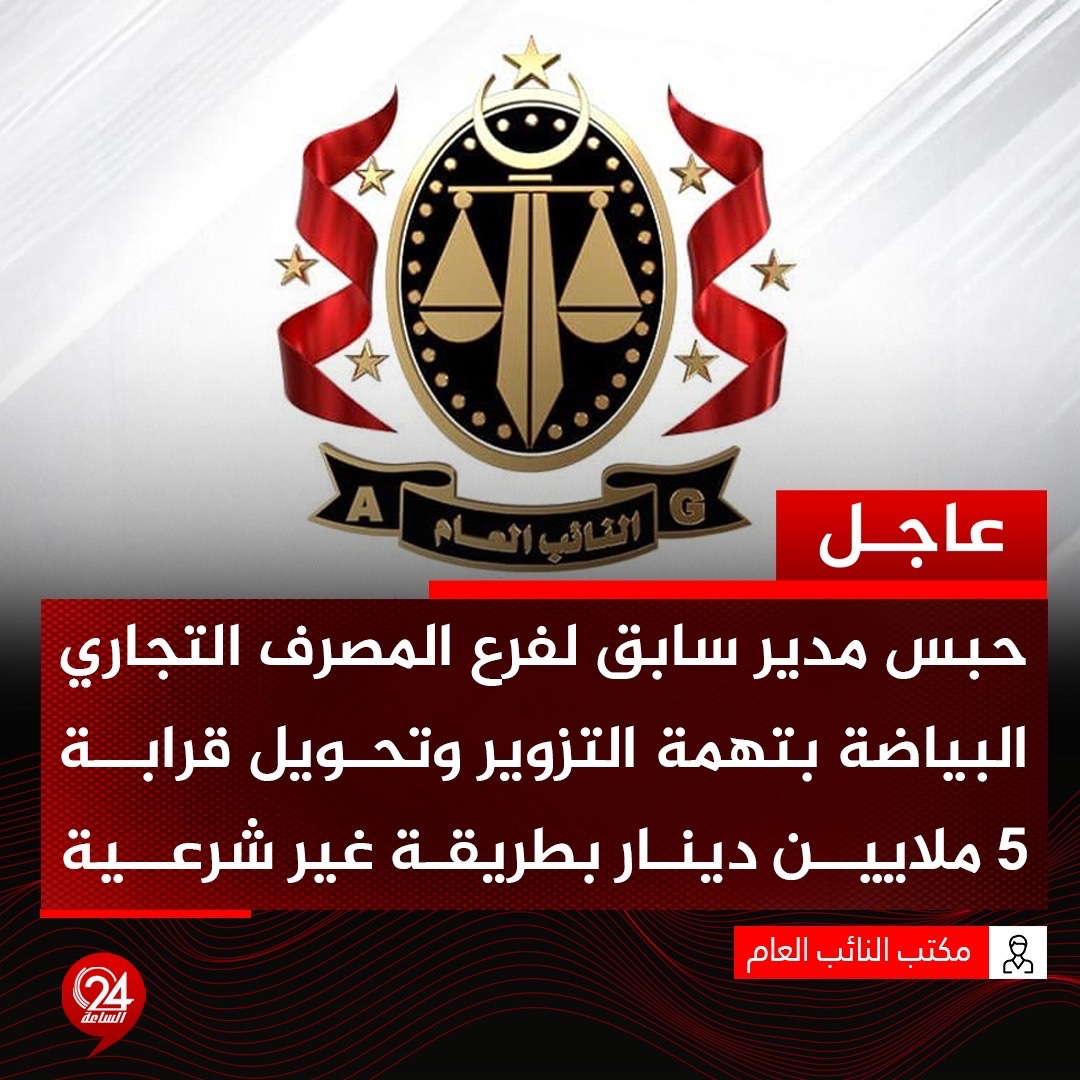 عاجل| مكتب النائب العام: أمرت النيابة العامة بحبس مدير سابق لفرع المصرف التجاري الوطني - البياضة؛ ومفوَّض أداة تنفيذ.. البيان: أحال ديون المحاسبةللنيابة نتائج تتبع تحويل 4 ملايين و 964 ألفاً و635 ديناراً، بالمخالفة لنظام المرابحة الإسلامية 